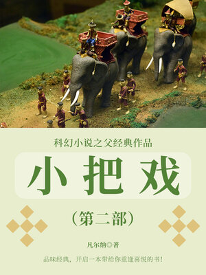 cover image of 小把戏（第二部）